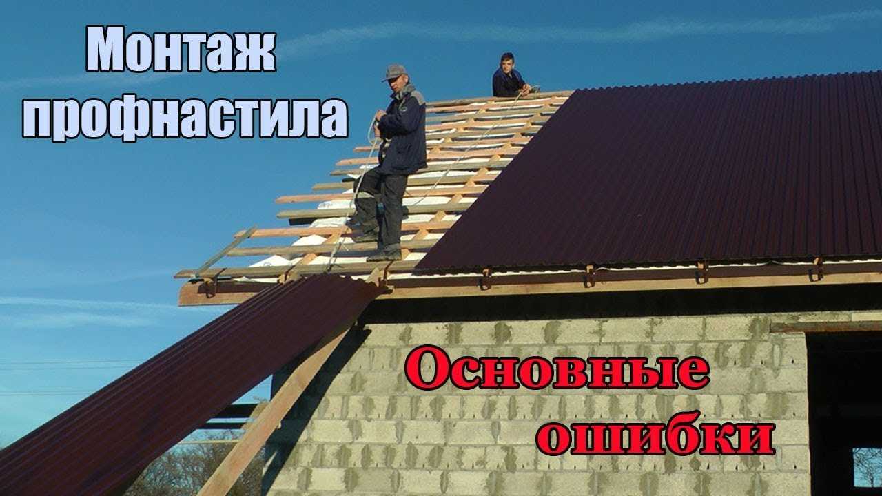 Устройство кровли из профлиста по деревянной обрешетке: технология и пошаговая инструкция