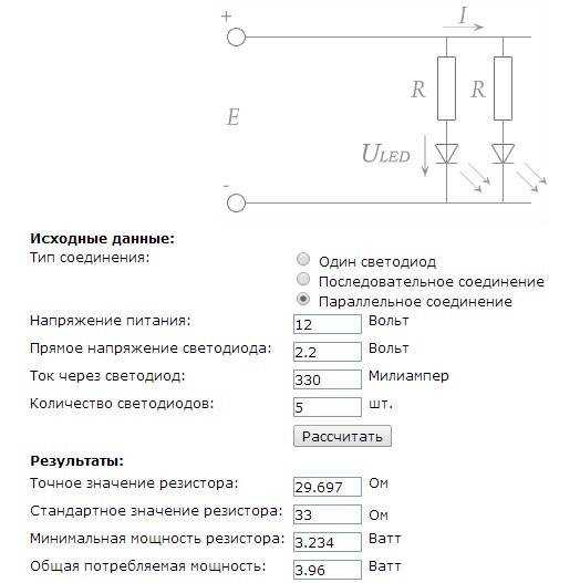 Расчет резистора для светодиодов: примеры, онлайн калькулятор