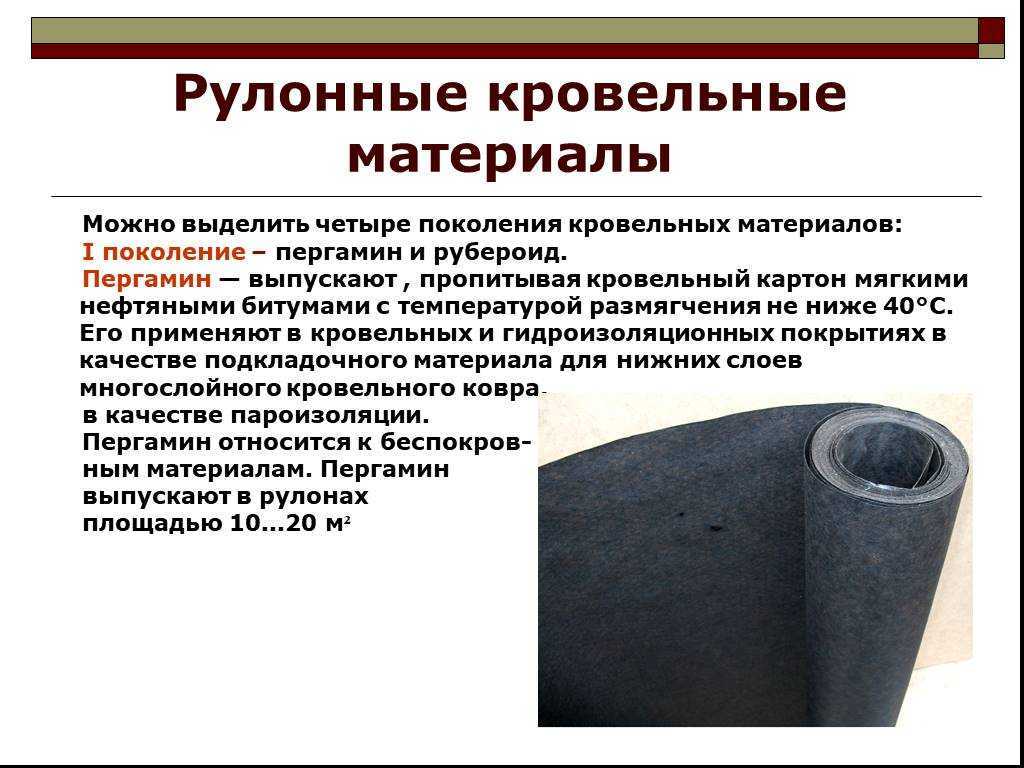 Рубероид - что это такое, размеры - длина, ширина и м2 рубероида в рулонах
