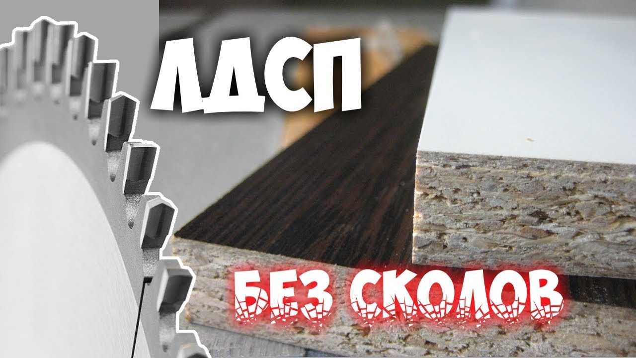 Как ровно отрезать дсп