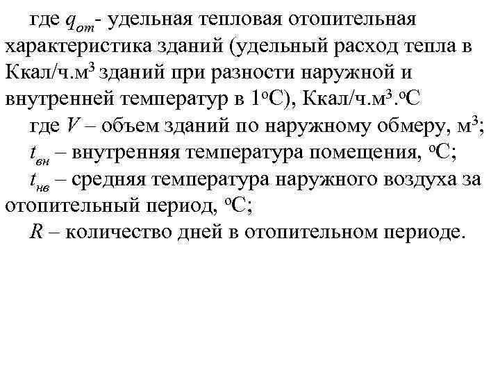 Расчетная и фактическая удельная отопительная характеристика здания