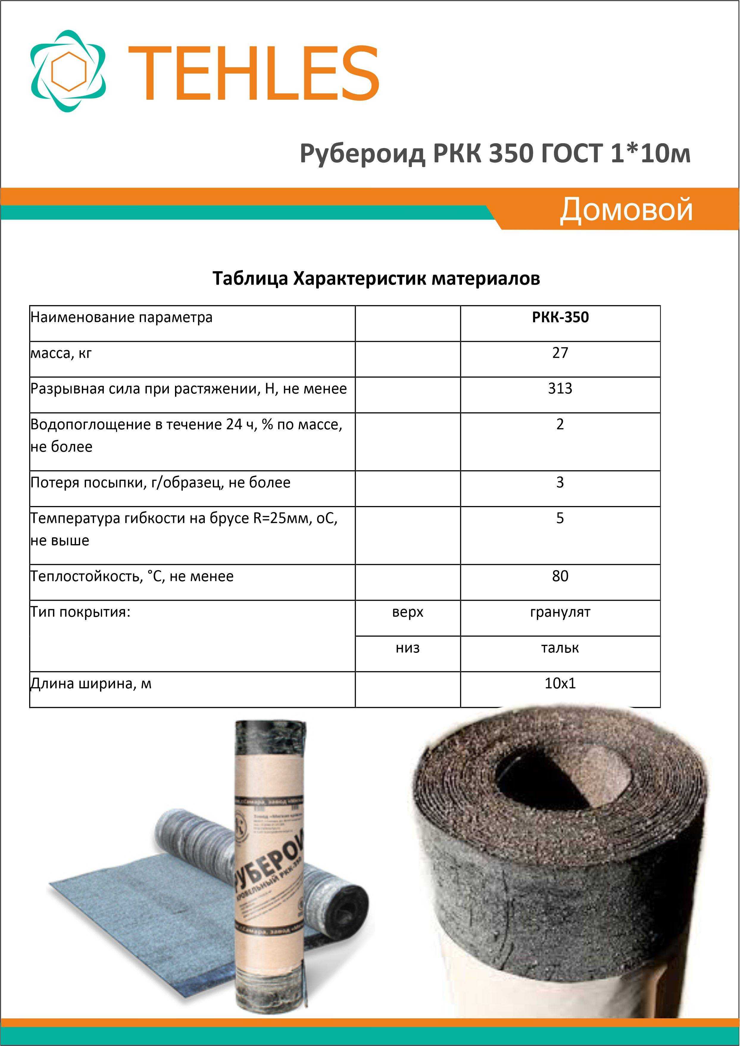 Сколько метров в рулоне рубероида: длина, плотность, вес и толщина
