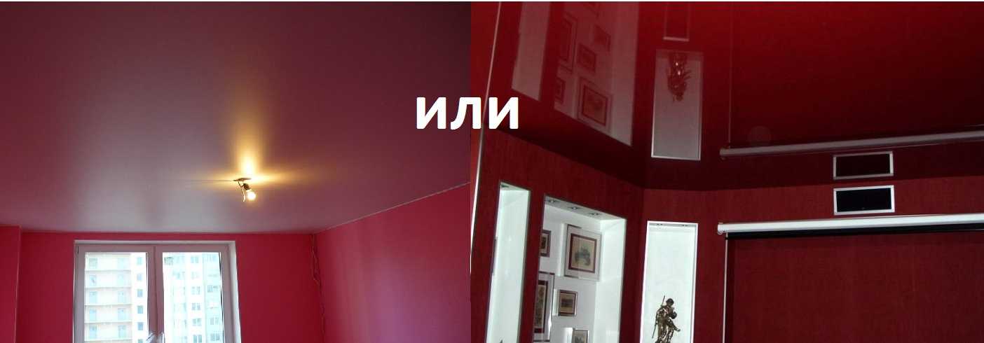Натяжные потолки: глянцевые или матовые, какие лучше, дешевле глянец, лучше сделать дороже, как выбрать, как выглядит в ванной