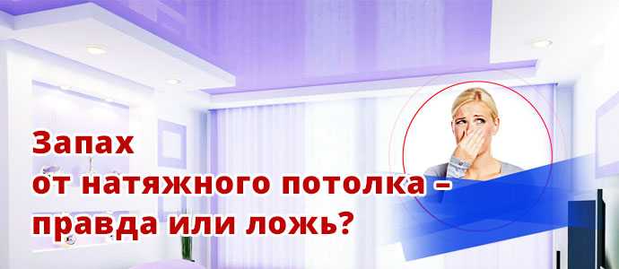 Запах от натяжного потолка: как избавиться, сколько пахнет | 5domov.ru - статьи о строительстве, ремонте, отделке домов и квартир