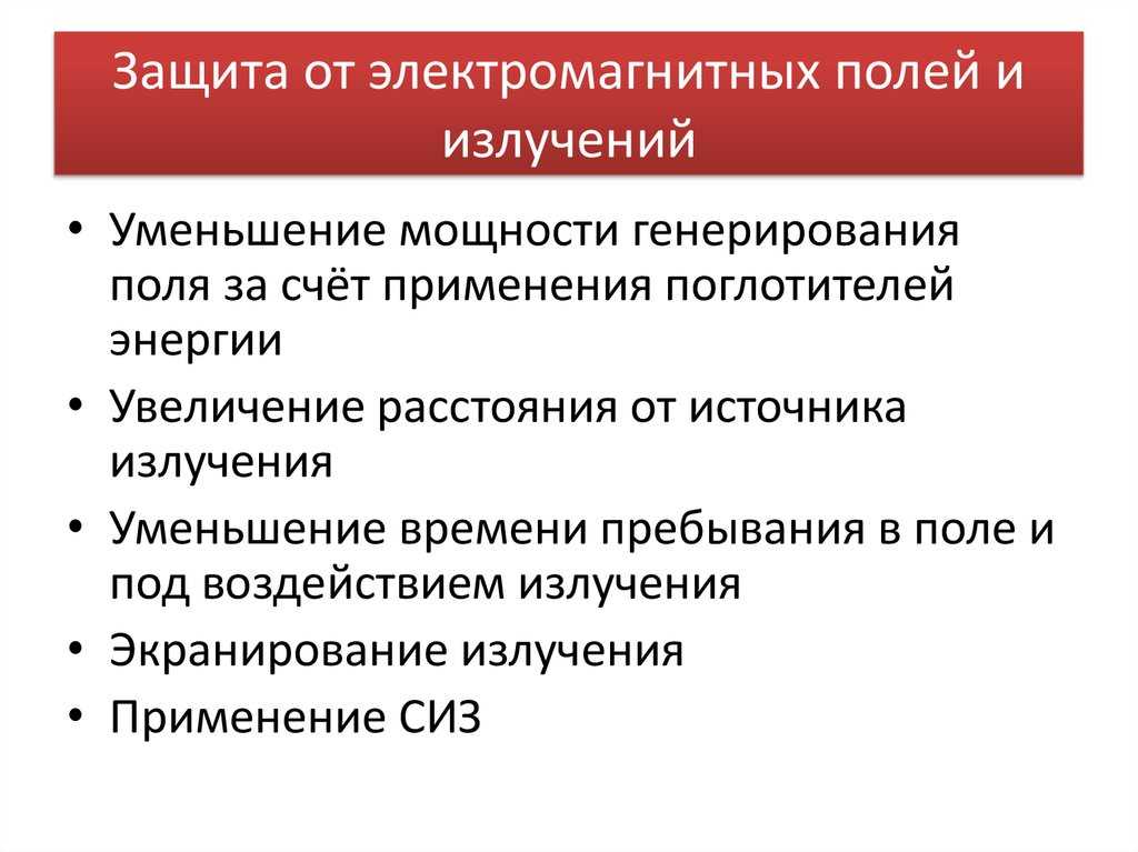 Защита от опасных излучений и электростатических зарядов