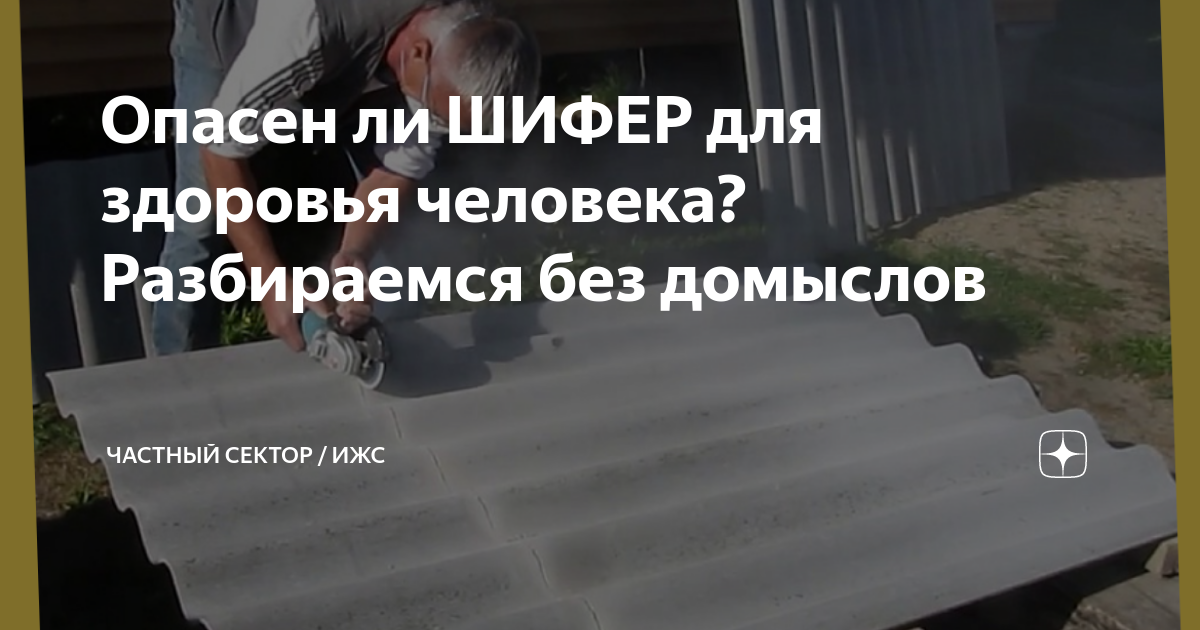 Вреден ли шифер для здоровья, чем опасен плоский материал, чем вреден асбест, подробнее на фото и видео