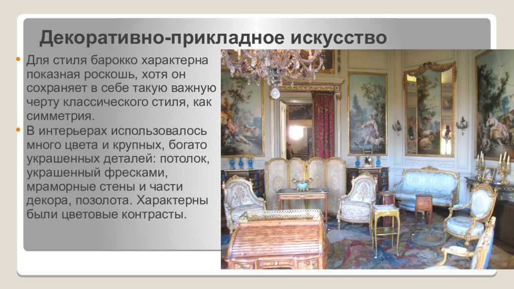 Стиль рококо в интерьере: мебель, комната - 31 фото