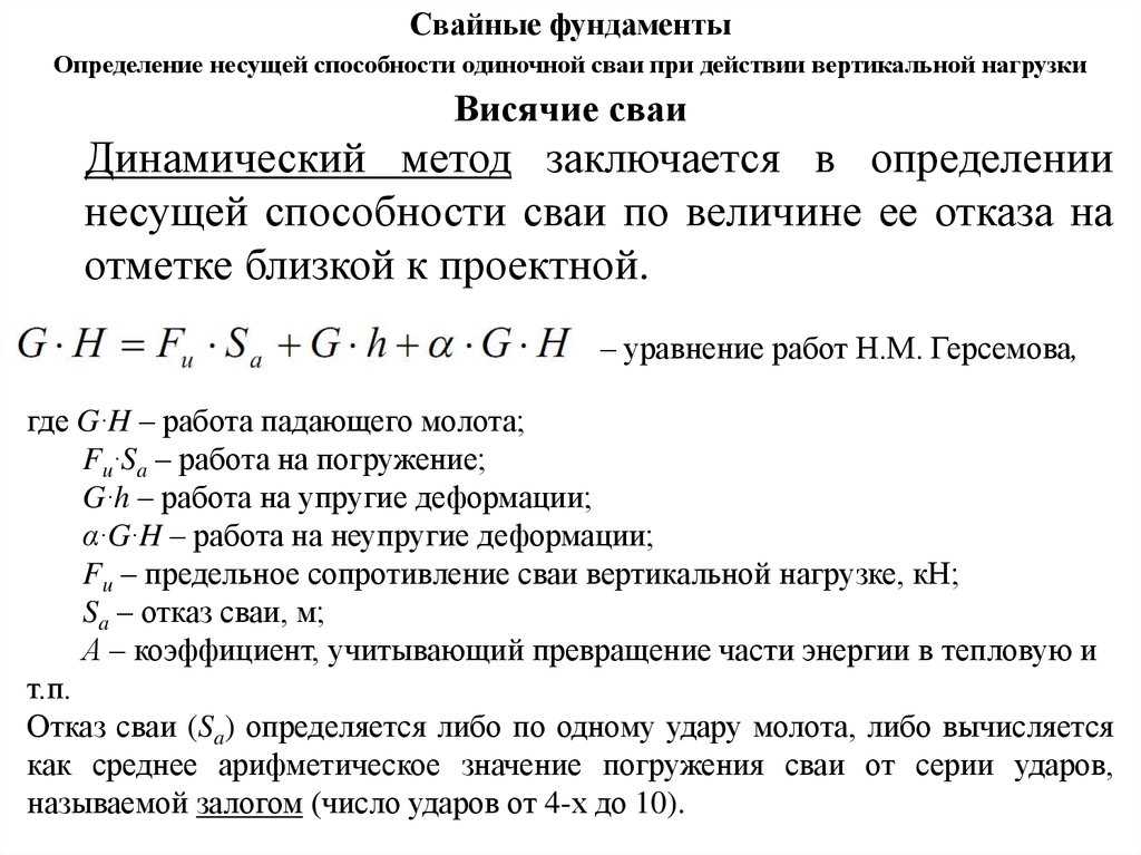 Отказ сваи: расчет, состояние ложного отаза