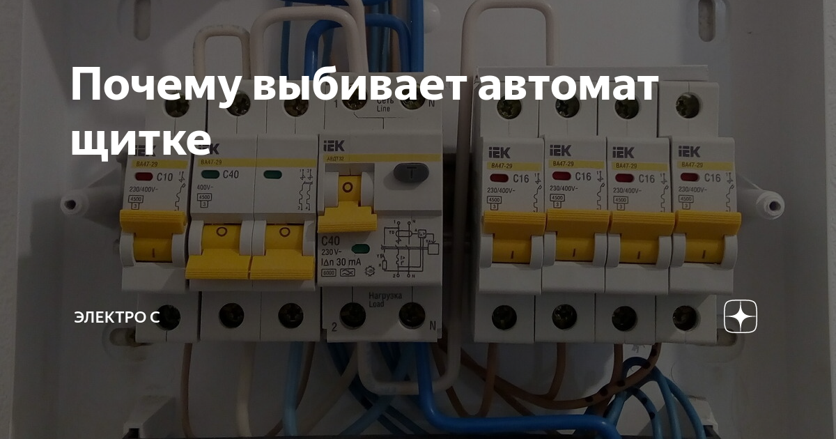 Выбивает автомат в щитке без нагрузки через некоторое время, при включении света: причины, как определить, где коротит