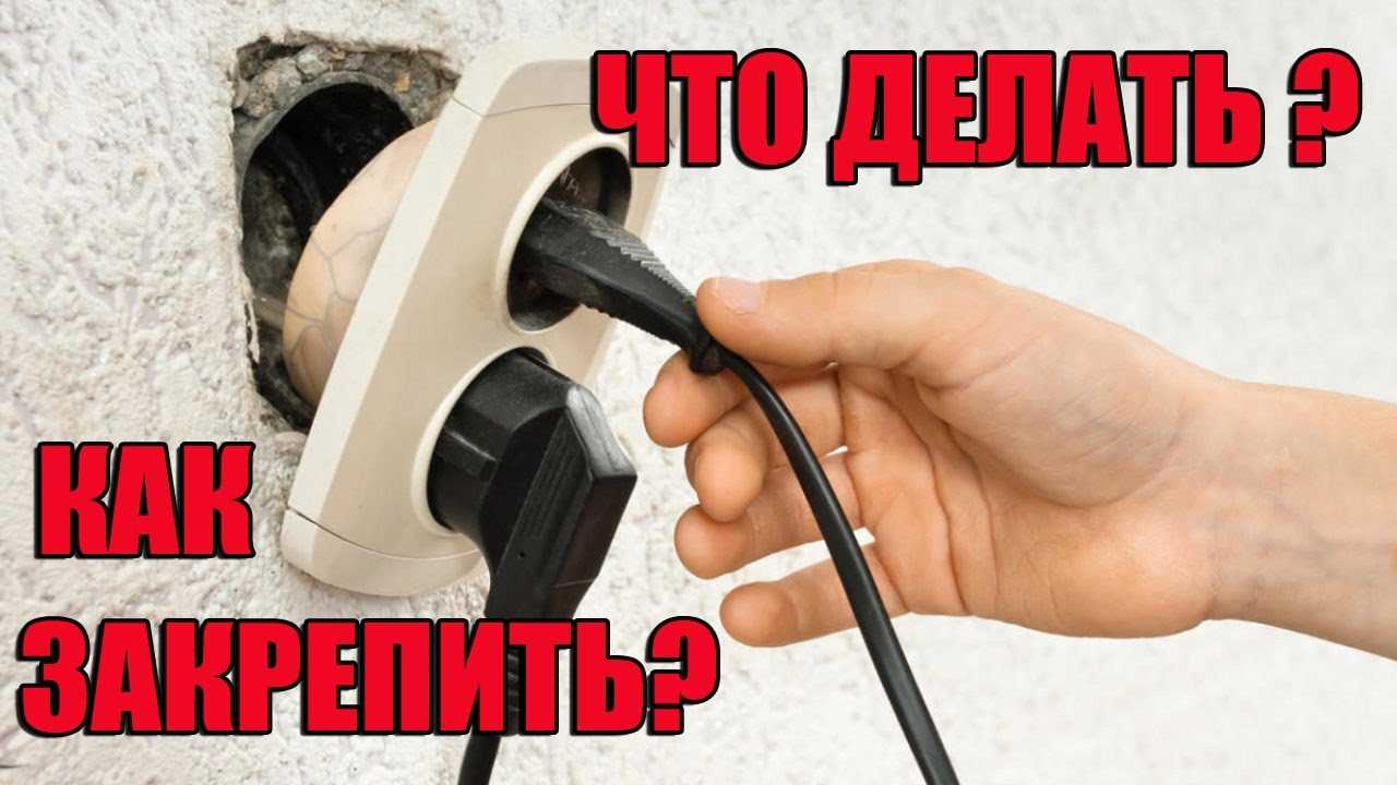 Как укрепить розетки выпадающие из стены - клуб мастеров