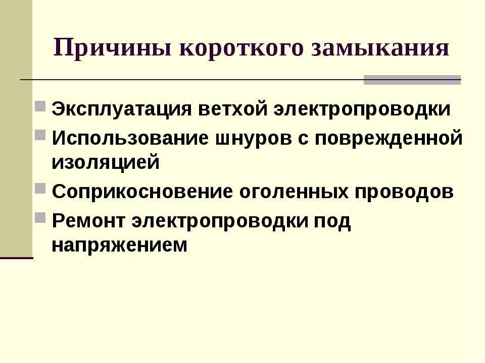 Замыкание электропроводки в доме: причины, самостоятельный поиск и способы предотвращения