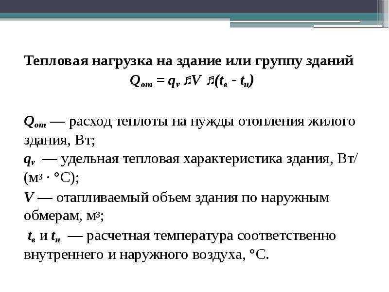 Расчет тепловой нагрузки дома. какую мощность отопления закладывать? расчет тепловых нагрузок на отопление, методика и формула расчета