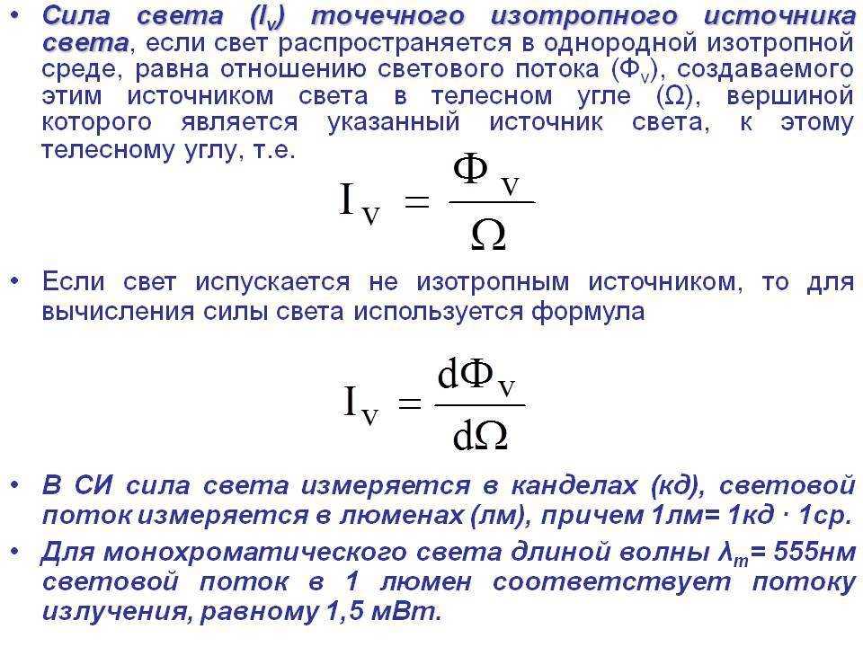 Световой поток: формула, мощность, сила света и освещенность