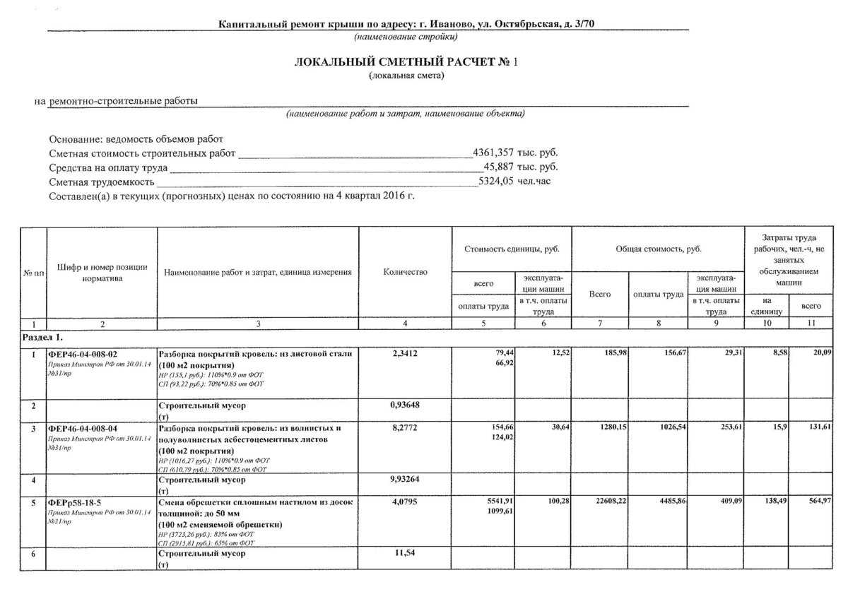 Смета работ (приложение к договору подряда на кровельные работы) 2023 - скачать образец