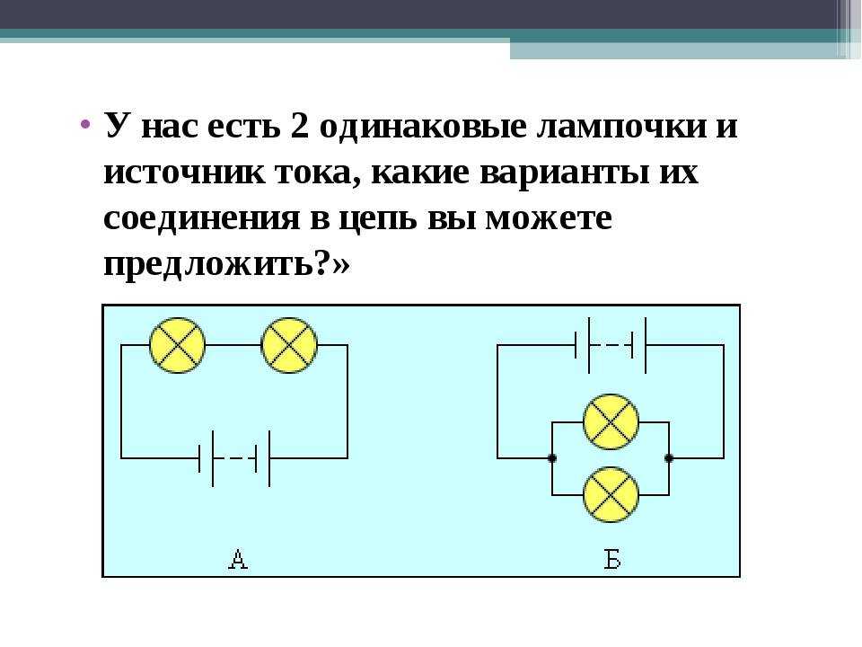 Параллельное и последовательное соединение лампочек - схема
