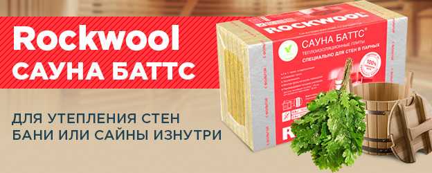Сауна баттс rockwool плотность