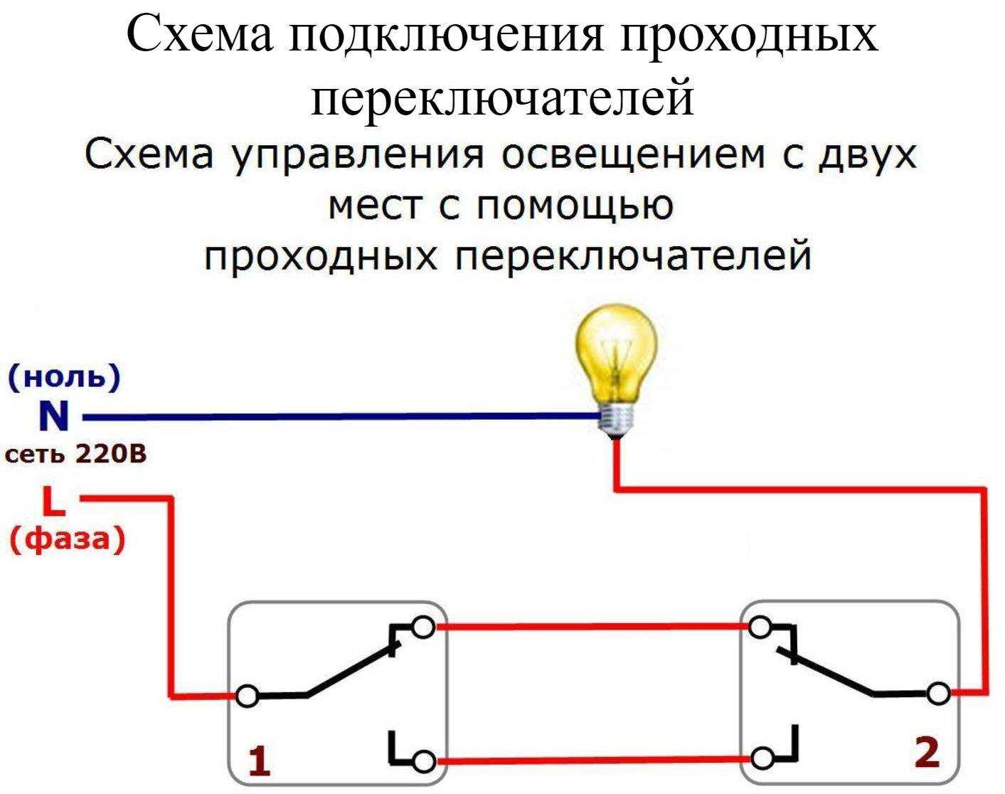 Схема подключения проходного выключателя с 3х мест (фото, видео)