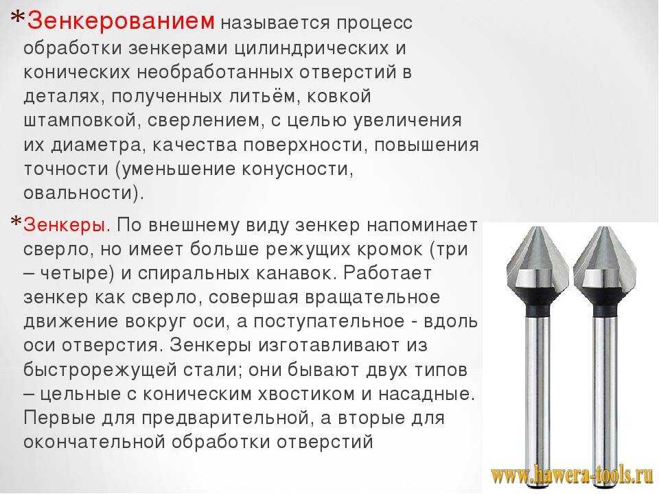Зенковка - что это, виды и применение, конструкция, зенкование и гост.
