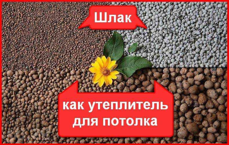 Как утеплить потолок чердака, какой материал лучше: насыпной, рулонный или плитный, подробное фото и видео