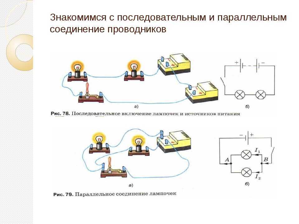 Последовательное и параллельное соединение лампочек — схемы применения в быту.