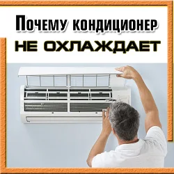 Почему кондиционер слабо дует? причины