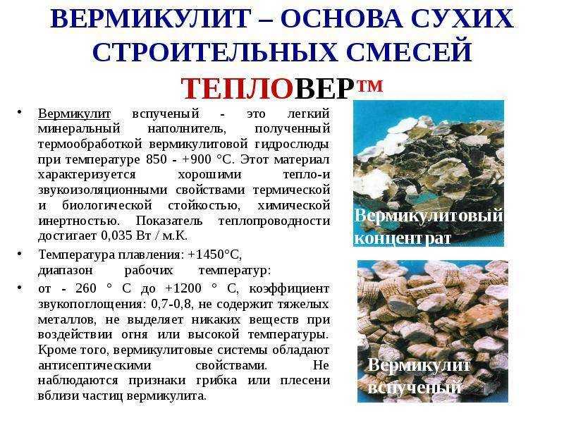 Вермикулитовые плиты: свойства, преимущества и применение