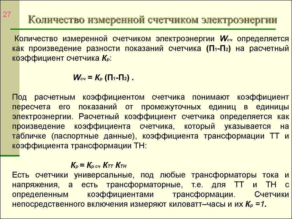 Коэффициент трансформации счетчика электроэнергии: что это такое и как его установить