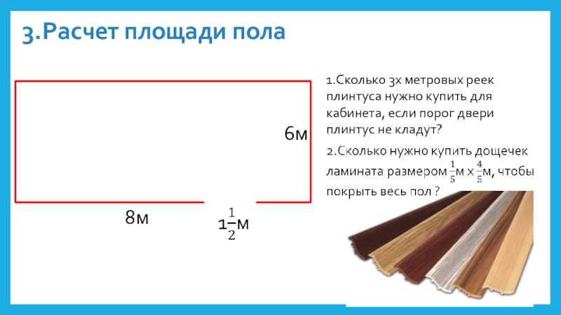 Как рассчитать линолеум?