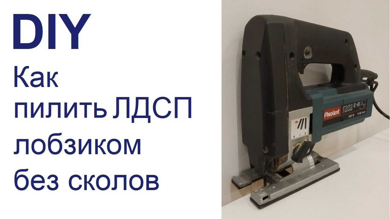 Чем лучше пилить лдсп без сколов
