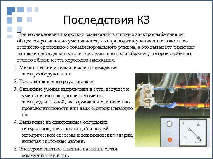 Что такое межфазное короткое замыкание — понятие и причины