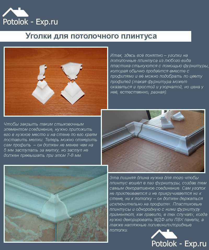 Установка потолочного плинтуса своими руками, как правильно подгонять потолочные плинтуса, смотрите фото и видео