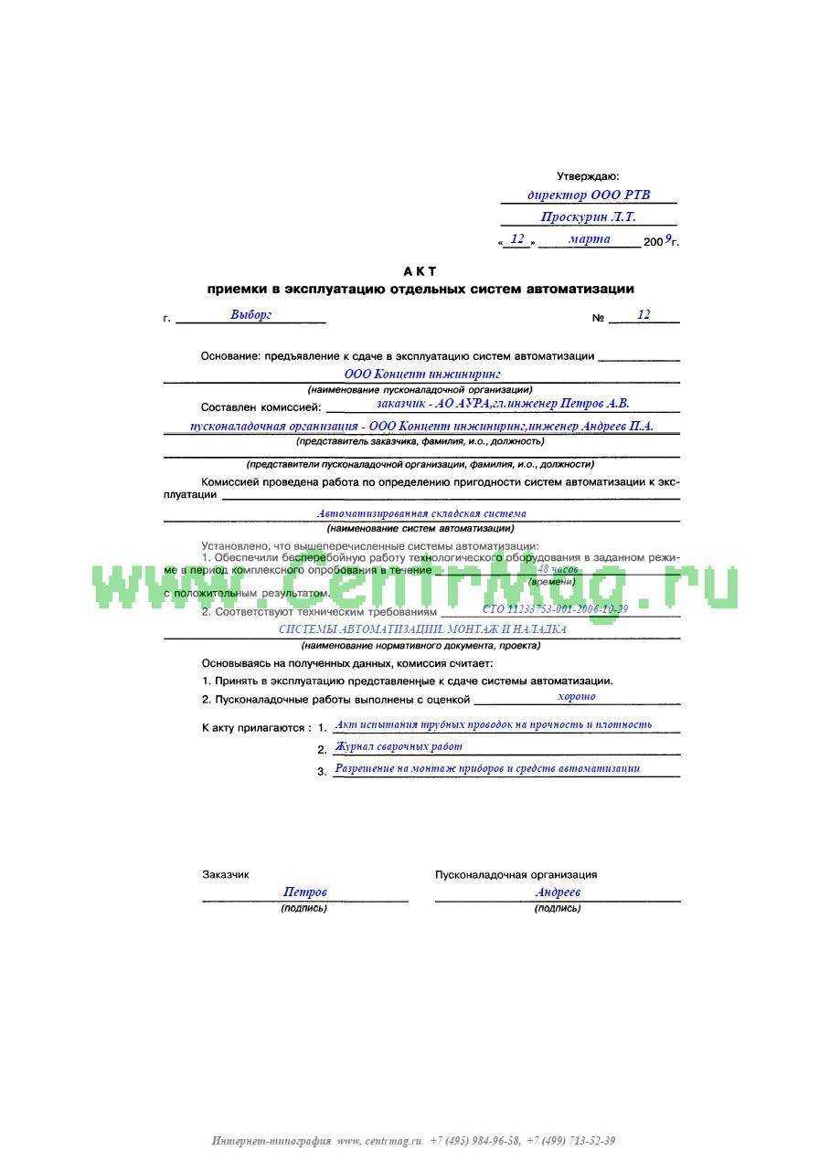Образцы актов приемки, ввода в эксплуатацию и пусконаладочных работ по вентиляции