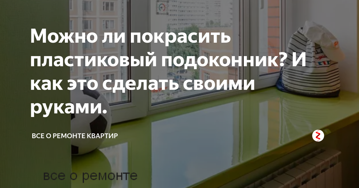 Можно ли покрасить пластиковый подоконник и чем - клуб мастеров