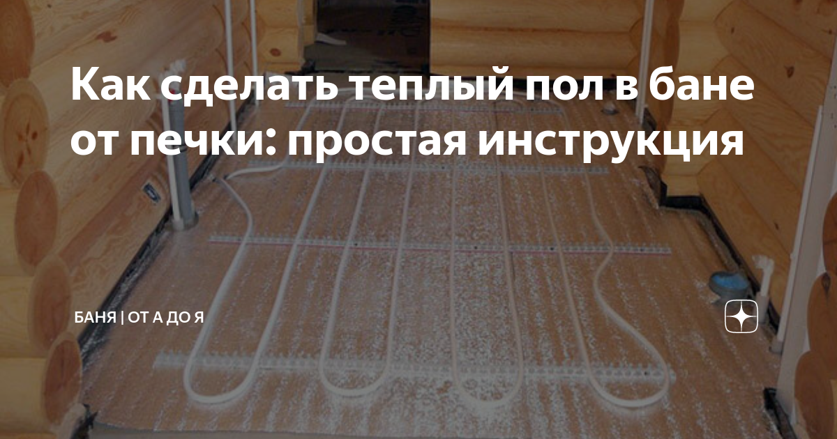 Теплый пол в бане от печки: схема водяного пола от банной печи, как сделать отопление от котла отопления, фото и видео