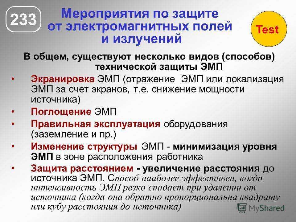 Методы защиты от электромагнитного излучения дома и на улице