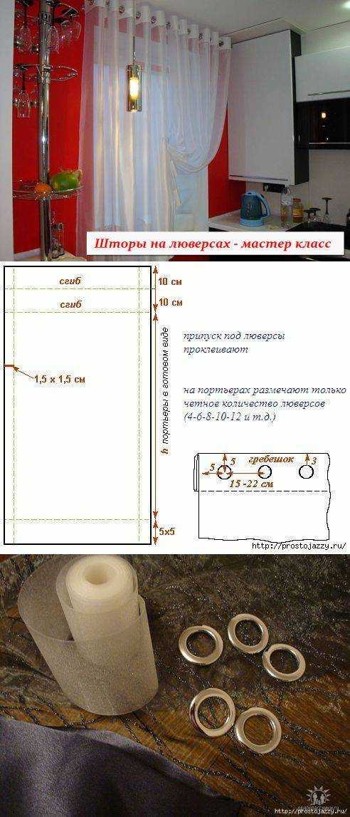 Как сшить шторы на люверсах своими руками: подробная инструкция, схемы, фото, выкройка, дизайн