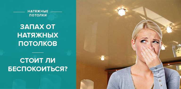 Почему натяжной потолок пахнет после установки - как долго держится запах?