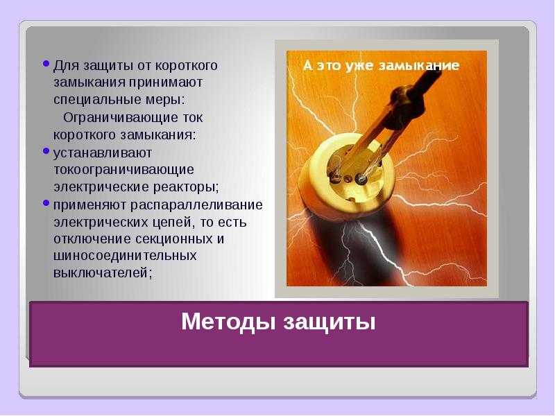 Что такое межфазное короткое замыкание — понятие и причины