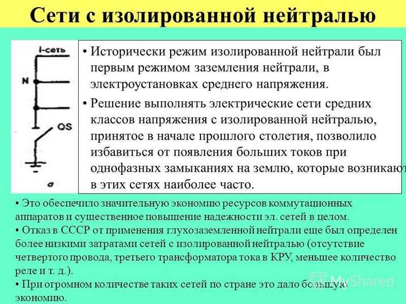 Что такое изолированная нейтраль и где она используется - сам электрик