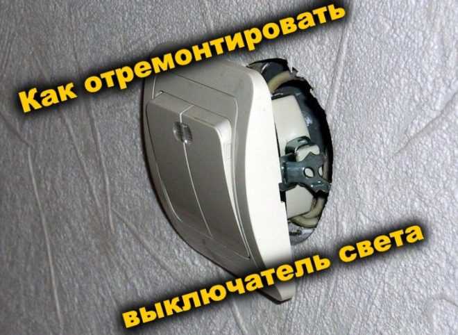 Что делать если искрит выключатель света при включении?