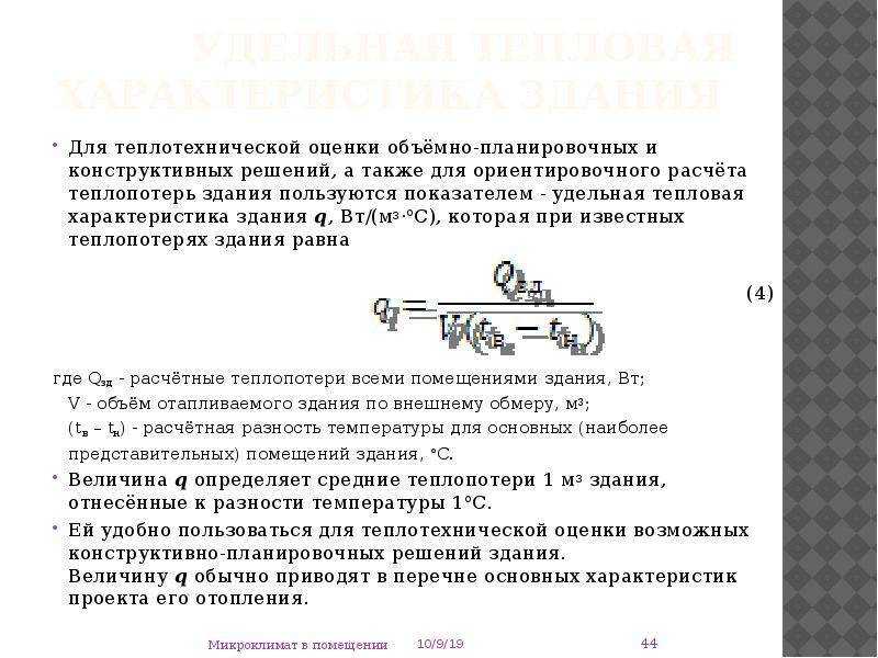 Удельная тепловая характеристика здания для отопления расчет