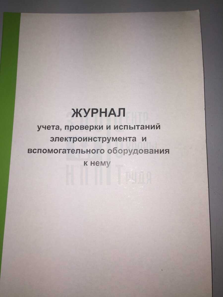 Проверка электроинструмента нормативный документ - охрана труда