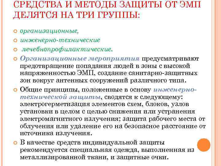 Электромагнитное излучение: шкала и виды, влияние на человека, защита от от эми