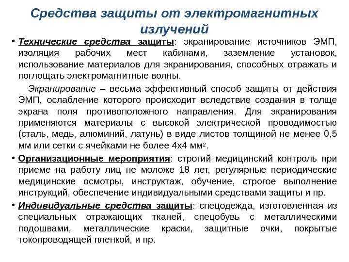 Как защититься от электромагнитного излучения и сохранить здоровье?