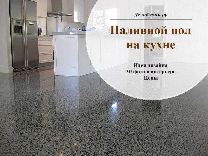 Наливной пол на кухне Специфика технологии позволяет выбрать идеальный декор для любого стиля оформления кухонного интерьера