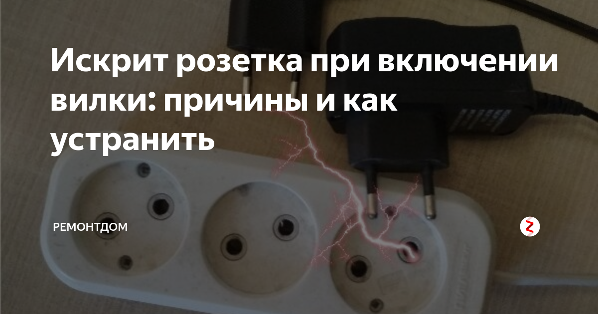 Искрит розетка: причины и последствия неисправности. инструкция по устранению поломки своими руками