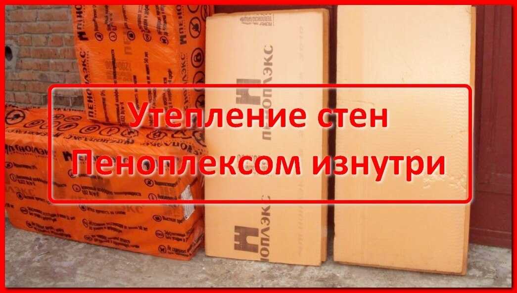 Утепление подвала пеноплексом своими руками