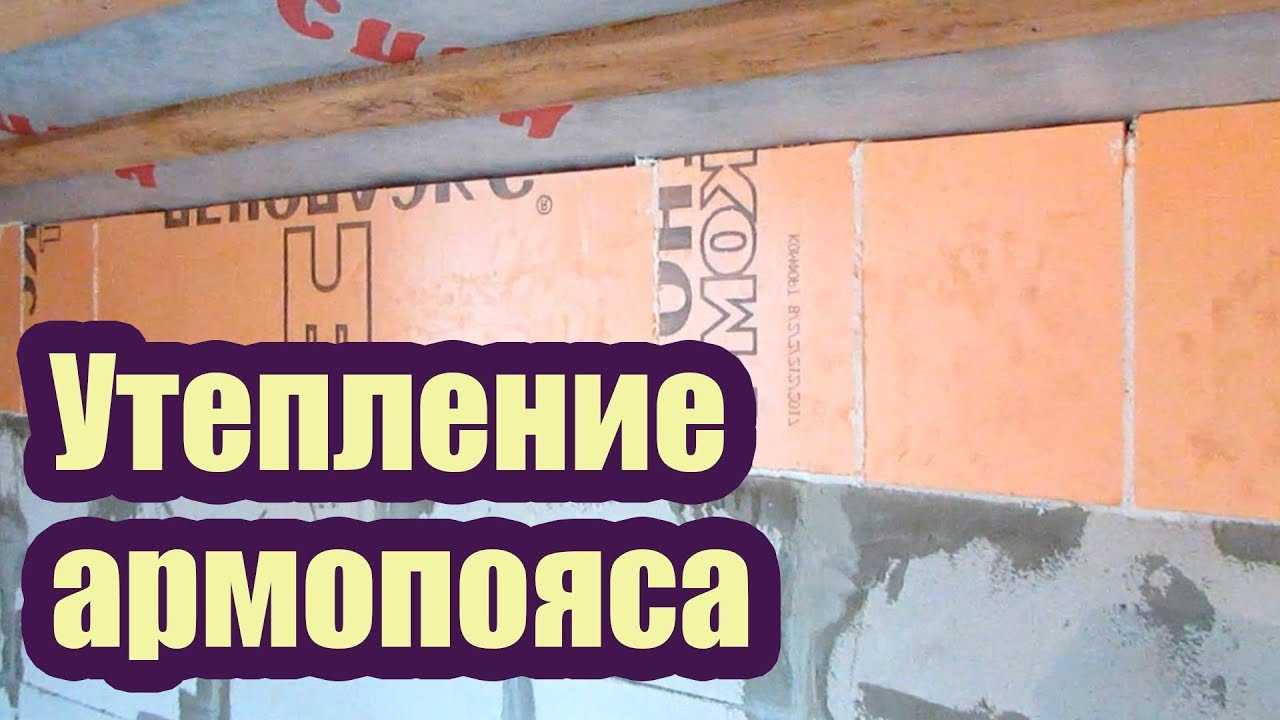 Утепление армопояса | как построить дом