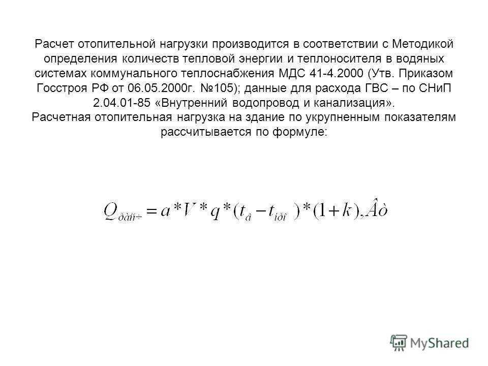 Расчет тепловой нагрузки на отопление здания: по укрупненным показателям и другие