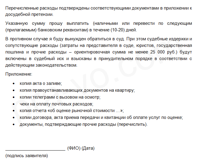 Исковое заявление о возмещении ущерба от залива квартиры